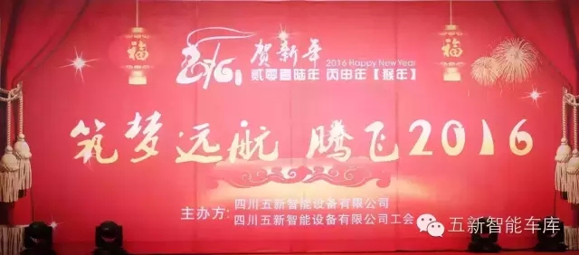 筑夢(mèng)遠(yuǎn)航 騰飛2016——五新智能2016年迎新活動(dòng)